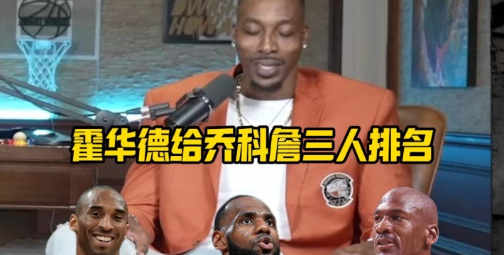 《送命题》霍华德给乔科詹三人排名