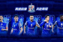 上海申花官宣续约五将 包括队长吴曦