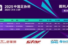 足协杯今日裁判公布  附足协杯第3轮全部比赛时间表