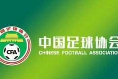 中國足協聘請足球社會監督員 旨在提高管理工作透明度