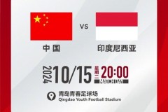 中国国足vs印尼男足开赛时间：10月15日20:00开打