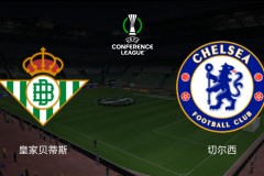皇家贝蒂斯vs切尔西欧协联决赛时间表 北京时间5月29日03:00正式开打