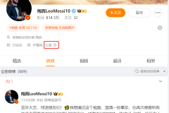 梅西露面视频显示发布于上海 球迷评论疑似水军