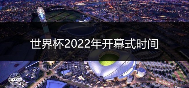 世界杯2022年开幕式时间