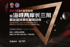 2019CBA长三角夏季联赛赛程一览表（珍藏版）
