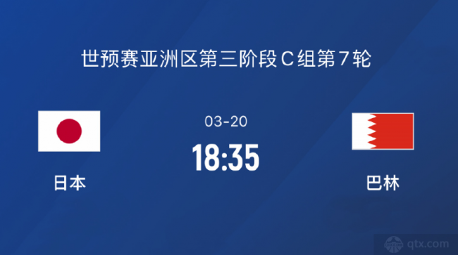 世预赛日本VS巴林前瞻预测