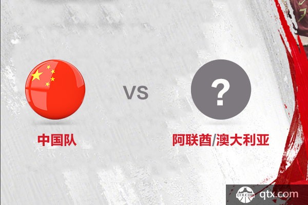 中国队小组第三出线预测对阵球队