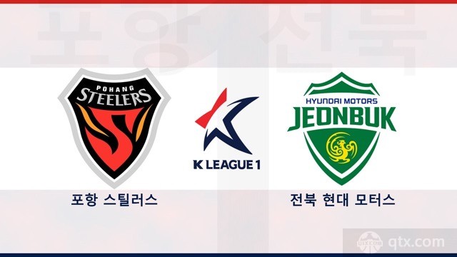 浦项制铁VS全北现代