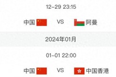 国足vs阿曼直播时间表 中国男足vs阿曼热身赛直播吗CCTV5
