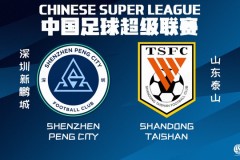 山东泰山将战深圳新鹏城 山东泰山近况一般