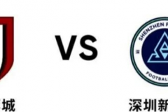 中超成都蓉城VS深圳新鹏城前瞻分析 另类德比