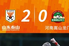 中超联赛第七轮山东泰山2-0战胜河南嵩山龙门 十人河南遭赛季首败