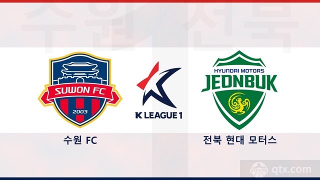 水原FCvs全北现代