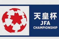 天皇杯磐城VS秋田蓝色闪电比分预测 两队迎来激烈交锋