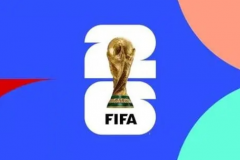 2026年美加墨世界杯小组赛没有平局了吗 世界杯小组赛依旧有胜平负