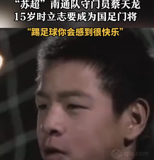 南通门将15岁时就立志当国足门将