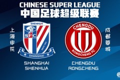 中超上海申花VS成都蓉城前瞻预测 两队积分差距仅3分