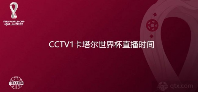 CCTV1卡塔尔世界杯直播时间
