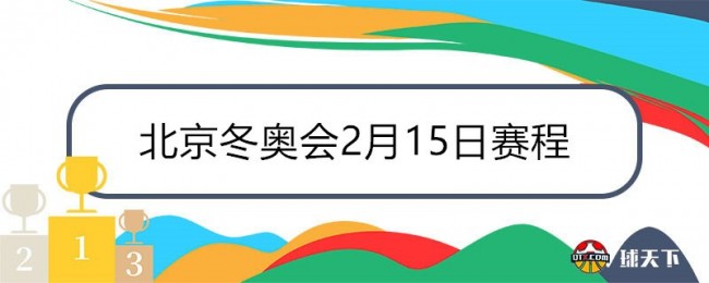 北京冬奥会2月15日赛程安排