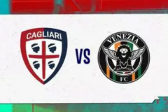 意甲威尼斯vs卡利亚里前瞻分析 卡利亚里为保级做最后一搏