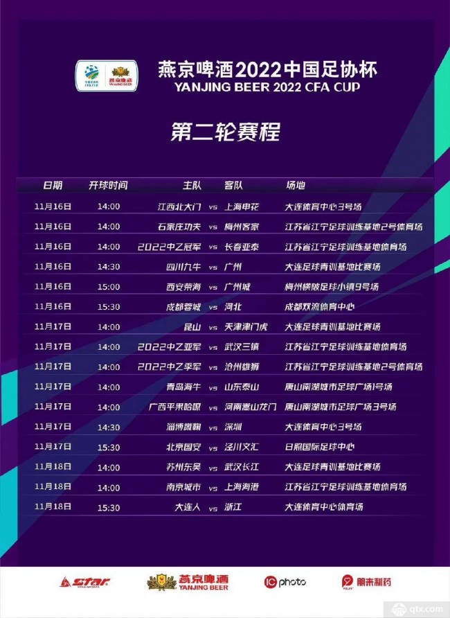 中国足协杯第二轮赛程表