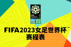 女足世界杯2023赛程表 7月20日下午3点开赛新西兰vs挪威