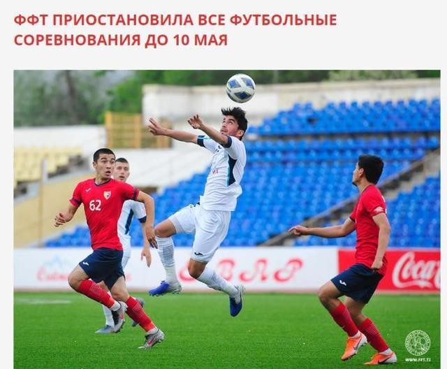 塔吉克斯坦联赛宣布停摆