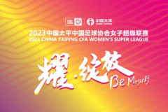 2023中國女超聯賽積分榜最新排名一覽