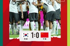中国男足晋级世预赛18强赛 凭借着胜负关系力压泰国晋级