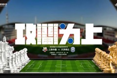 足协杯上海申鑫VS天津泰达高清直播|免费直播地址