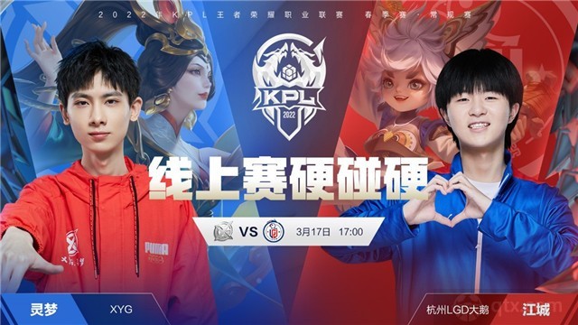 2022KPL春季赛常规赛赛程XYG vs 杭州LGD大鹅