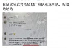 据说广州队已过公示 因为深圳队及时偿还了2000万的欠款