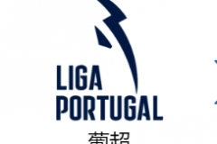 葡超葡萄牙體育vs本菲卡預測分析 積分榜前二直接對話