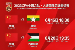 国足热身赛先战缅甸 6月16日18:30开球 中国队力争大胜