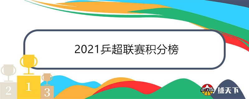 2021乒超联赛积分榜