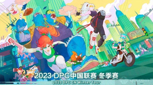 2023DPC中国区S级联赛赛程公布