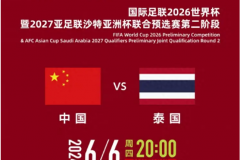 国足vs泰国CCTV5直播吗？2024央视国足对阵泰国直播入口
