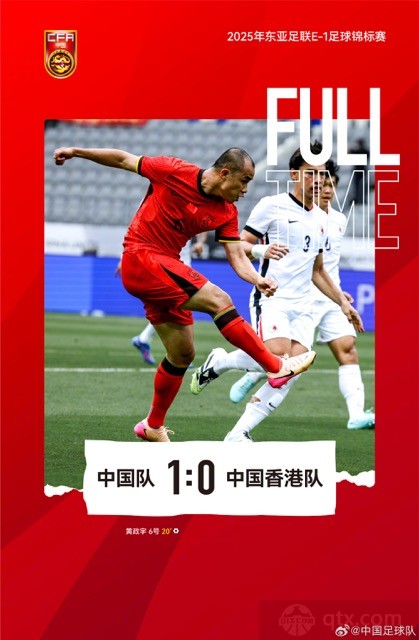 国足1-0击败中国香港夺得东亚杯季军