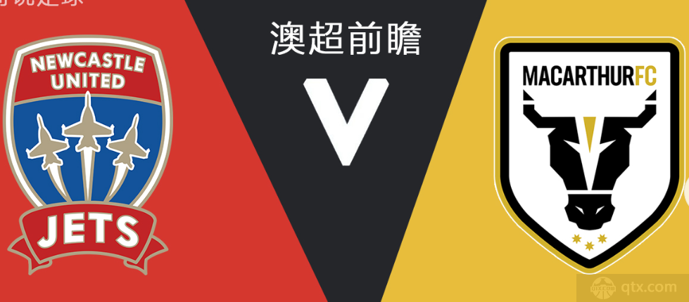 澳超纽卡斯尔喷气机VS麦克阿瑟FC预测