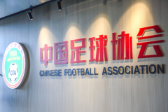 中國足協壓縮內設部門至14個 原來有19個