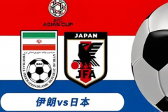 伊朗vs日本直播哪里能看？CCTV5+播日本VS伊朗亚洲杯8强赛