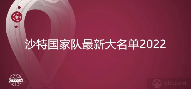 沙特国家队最新大名单2022世界杯