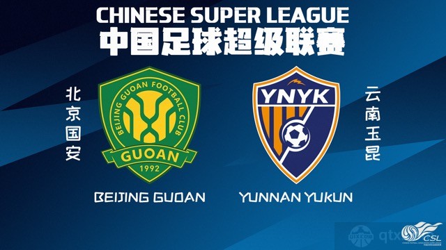 北京国安VS云南玉昆