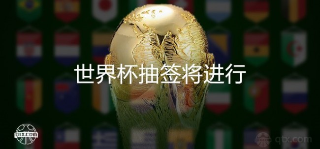 世界杯抽签将进行
