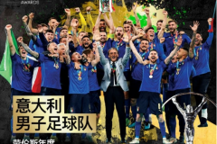 2022年世界劳伦斯体育奖出炉 意大利男足获劳伦斯年度最佳团队奖