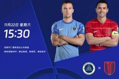 中超深圳新鹏城1-1成都蓉城 安永佳闪击破门 费利佩扳平