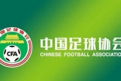 曝中國足協將繼續申辦大賽 再次舉辦U20歐洲杯