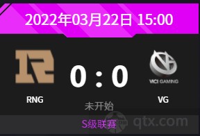 2022DPC第二赛季中国区S级联赛今日赛程RNG vs VG