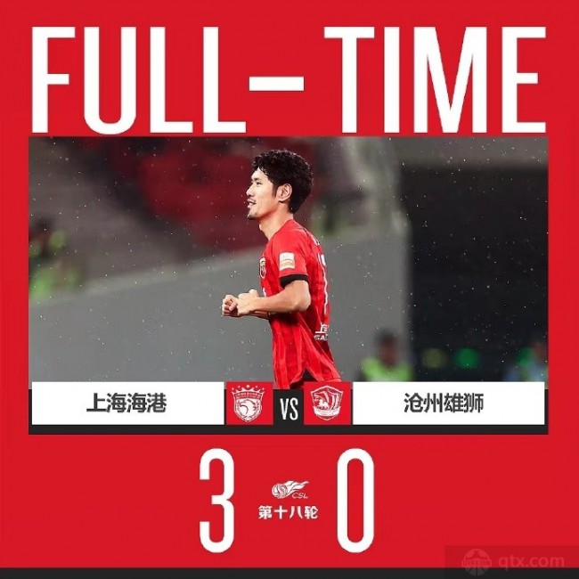 上海海港3-0沧州雄狮