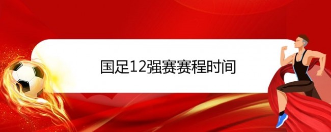 国足12强赛赛程时间